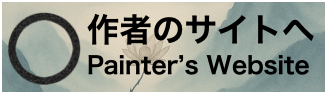 作者のサイトへ/Painter's Website